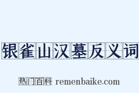 银雀山汉墓反义词是什么意思的图片